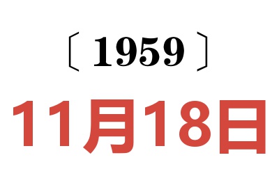 1959年11月18日老黃歷查詢