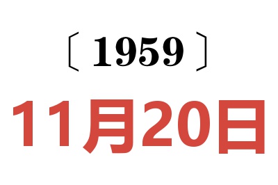 1959年11月20日老黃歷查詢