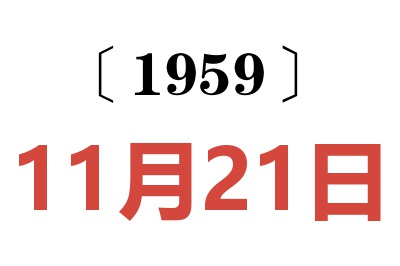 1959年11月21日老黃歷查詢(xún)