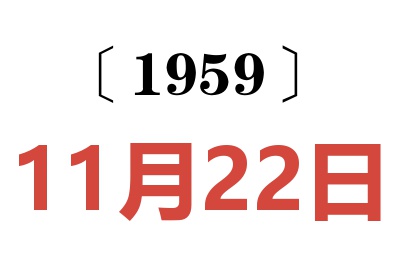 1959年11月22日老黃歷查詢(xún)