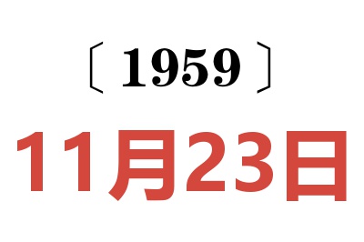 1959年11月23日老黃歷查詢