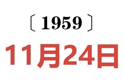 1959年11月24日老黃歷查詢