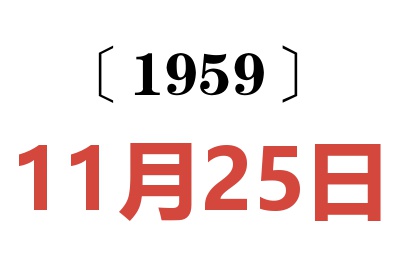 1959年11月25日老黃歷查詢