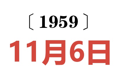 1959年11月6日老黃歷查詢
