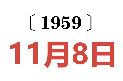 1959年11月8日老黃歷查詢