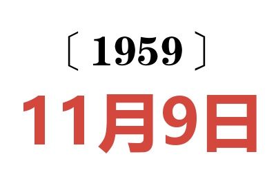 1959年11月9日老黃歷查詢