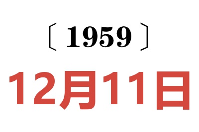 1959年12月11日老黃歷查詢