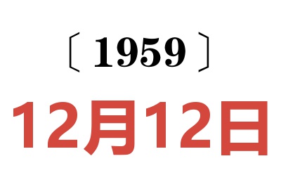 1959年12月12日老黃歷查詢(xún)