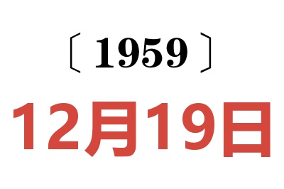 1959年12月19日老黃歷查詢