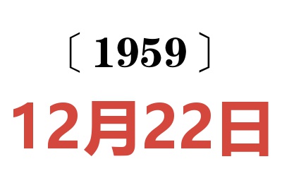 1959年12月22日老黃歷查詢