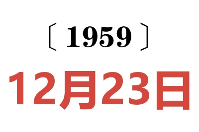 1959年12月23日老黃歷查詢