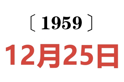 1959年12月25日老黃歷查詢