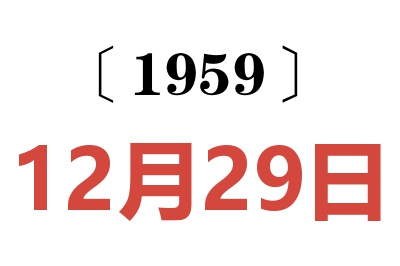 1959年12月29日老黃歷查詢