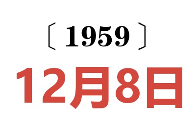 1959年12月8日老黃歷查詢