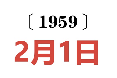 1959年2月1日老黃歷查詢