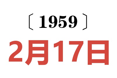 1959年2月17日老黃歷查詢