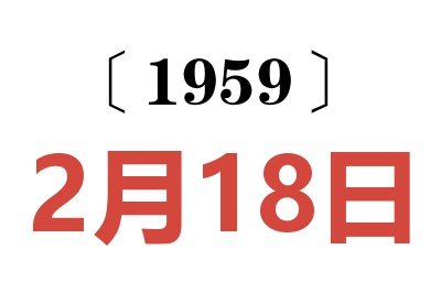 1959年2月18日老黃歷查詢