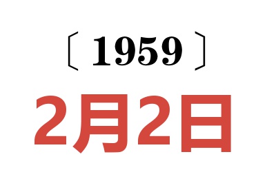 1959年2月2日老黃歷查詢