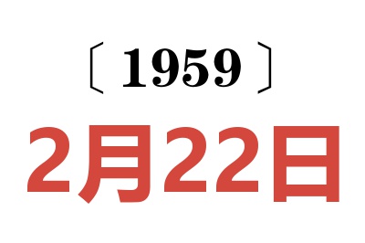 1959年2月22日老黃歷查詢(xún)