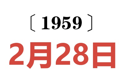 1959年2月28日老黃歷查詢