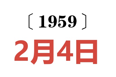 1959年2月4日老黃歷查詢