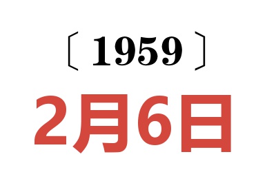 1959年2月6日老黃歷查詢