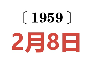 1959年2月8日老黃歷查詢
