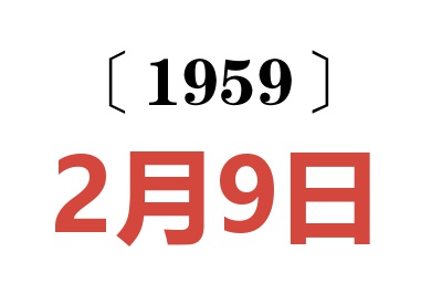 1959年2月9日老黃歷查詢