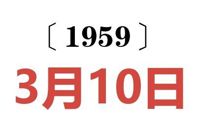 1959年3月10日老黃歷查詢