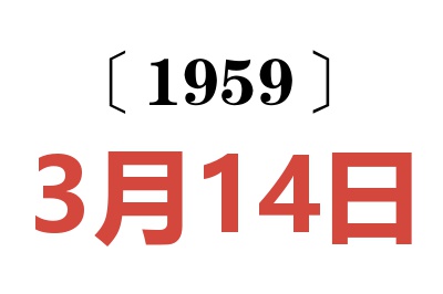 1959年3月14日老黃歷查詢(xún)