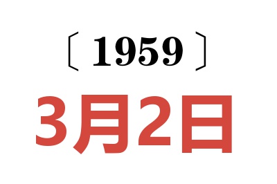 1959年3月2日老黃歷查詢