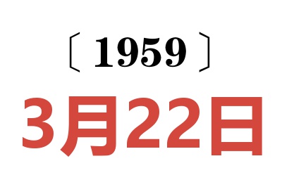 1959年3月22日老黃歷查詢