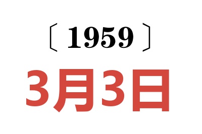 1959年3月3日老黃歷查詢