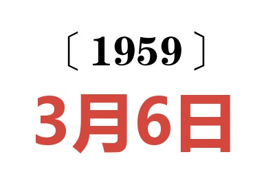 1959年3月6日老黃歷查詢