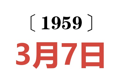 1959年3月7日老黃歷查詢(xún)