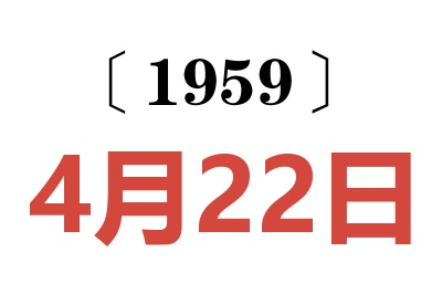 1959年4月22日老黃歷查詢