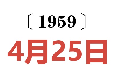 1959年4月25日老黃歷查詢