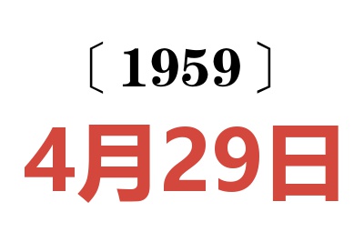 1959年4月29日老黃歷查詢