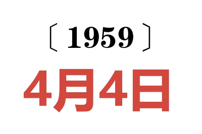 1959年4月4日老黃歷查詢(xún)