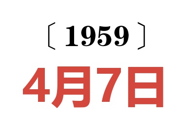 1959年4月7日老黃歷查詢