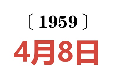 1959年4月8日老黃歷查詢