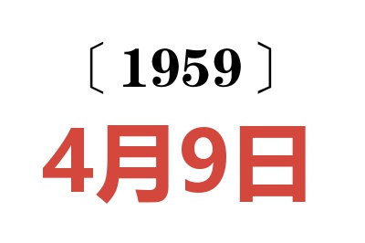 1959年4月9日老黃歷查詢