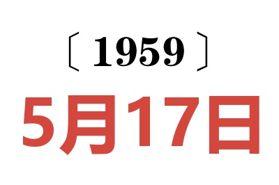1959年5月17日老黃歷查詢
