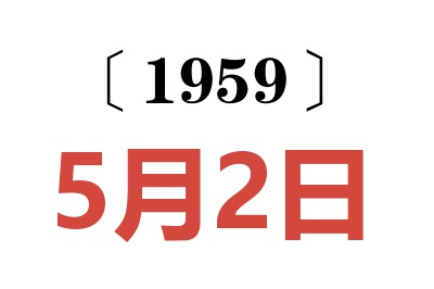 1959年5月2日老黃歷查詢