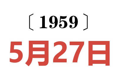 1959年5月27日老黃歷查詢