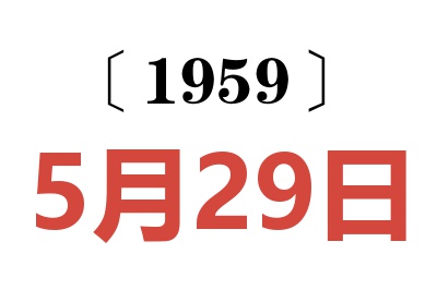1959年5月29日老黃歷查詢