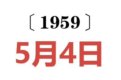 1959年5月4日老黃歷查詢