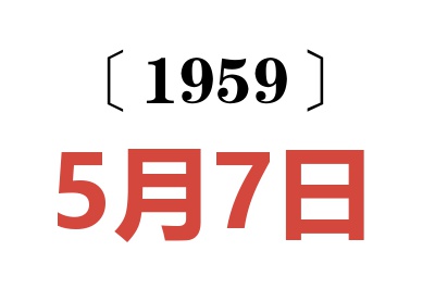 1959年5月7日老黃歷查詢