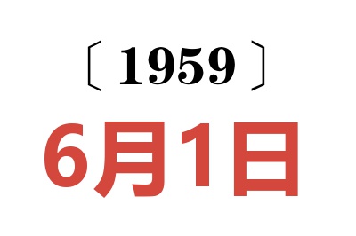 1959年6月1日老黃歷查詢