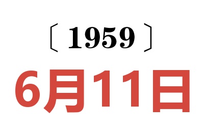 1959年6月11日老黃歷查詢